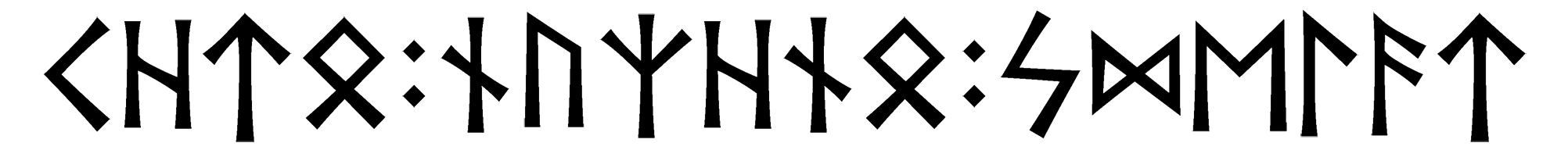 chto+nuzhno+sdelat - Напиши имя ЧТО+НУЖНО+СДЕЛАТЬ рунами - ᛏᚺᛏᛟ:ᚾᚢᛉᚺᚾᛟ:ᛋᛞᛖᛚᚨᛏ - Значение и характер имени ЧТО+НУЖНО+СДЕЛАТЬ -