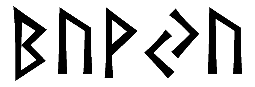 buvju - Напиши имя  BUVJU рунами  - ᛒᚢᚹᚢ - Значение и характер имени  BUVJU - 