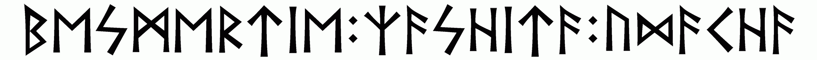 besmertie+zashita+udacha - Напиши имя  БЕСМЕРТИЕ+ЗАШИТА+УДАЧА рунами  - ᛒᛖᛋᛗᛖᚱᛏᛁᛖ:ᛉᚨᛋᚺᛁᛏᚨ:ᚢᛞᚨᛏᚺᚨ - Значение и характер имени  БЕСМЕРТИЕ+ЗАШИТА+УДАЧА - 
