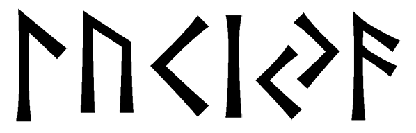 lukiya - Напиши имя  ЛУКИЯ рунами  - ᛚᚢᚲᛁᛃᚨ - Значение и характер имени  ЛУКИЯ - интуиция, всегда в потоке; здоровье, cила; огонь, свет, начинания; сдержанность, закрытость; изобилие, успешность; творчество, знание; 