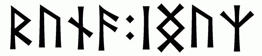 runa+inguz - Напиши имя  РУНА+ИНГУЗ рунами  - ᚱᚢᚾᚨ:ᛁᚾᚷᚢᛉ - Значение и характер имени  РУНА+ИНГУЗ - 