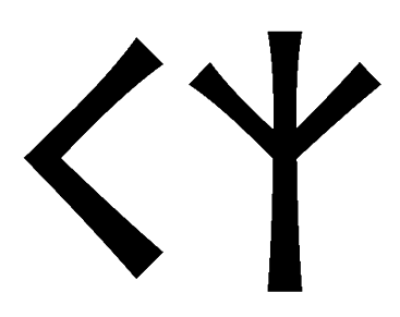 kz - Напиши имя  KZ рунами  - ᚲᛉ - Значение и характер имени  KZ - 