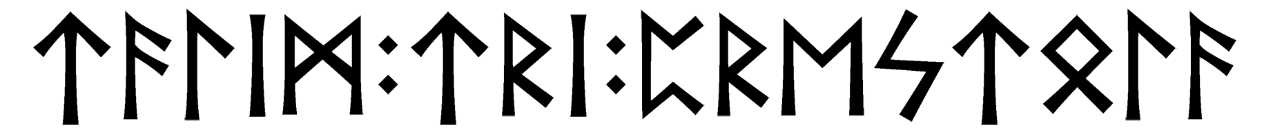 talim+tri+prestola - Напиши имя  TALIM+TRI+PRESTOLA рунами  - ᛏᚨᛚᛁᛗ:ᛏᚱᛁ:ᛈᚱᛖᛚᚨ - Значение и характер имени  TALIM+TRI+PRESTOLA - 