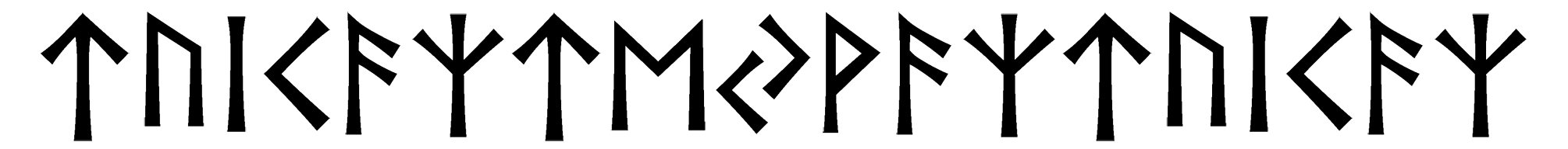 tuicazteyvaztuicaz - Напиши имя  TUICAZTEYVAZTUICAZ рунами  - ᛏᚢᛁᚨᛉᛏᛖᚹᚨᛉᛏᚢᛁᚨᛉ - Значение и характер имени  TUICAZTEYVAZTUICAZ - 