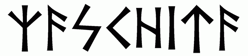 zaschita - Напиши имя  ЗАЩИТА рунами  - ᛉᚨᛋᚲᚺᛁᛏᚨ - Значение и характер имени  ЗАЩИТА - 
