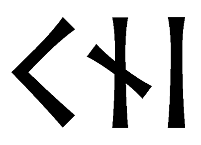 cni - Напиши имя  CNI рунами  - ᚲᚾᛁ - Значение и характер имени  CNI - 