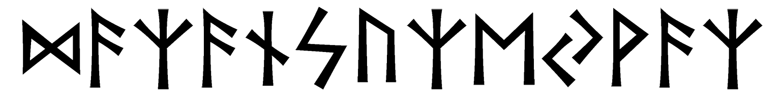dazansuzeyvaz - Напиши имя  DAZANSUZEYVAZ рунами  - ᛞᚨᛉᚨᚾᛋᚢᛉᛖᚹᚨᛉ - Значение и характер имени  DAZANSUZEYVAZ - 