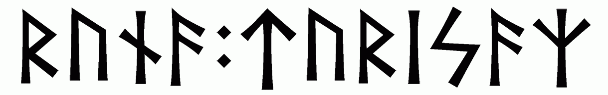 runa+turisaz - Напиши имя  РУНА+ТУРИСАЗ рунами  - ᚱᚢᚾᚨ:ᛏᚢᚱᛁᛋᚨᛉ - Значение и характер имени  РУНА+ТУРИСАЗ - 