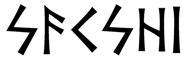 sakshi - Напиши имя SAKSHI рунами - ᛋᚨᚲᛋᚺᛁ - Значение и характер имени SAKSHI - солнце, ясность сознания; творчество, знание; огонь, свет, начинания; вспыльчивость, непредсказуемость; сдержанность, закрытость;