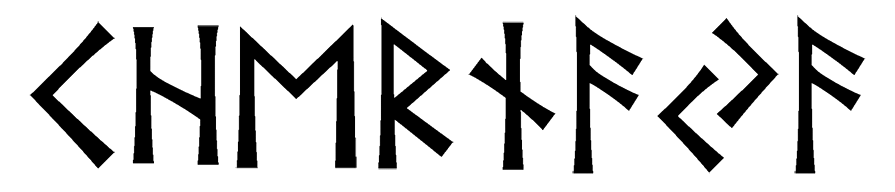 khernaja - Напиши имя  KHERNAJA рунами  - ᚲᚺᛖᚱᚾᚨᛃᚨ - Значение и характер имени  KHERNAJA - 