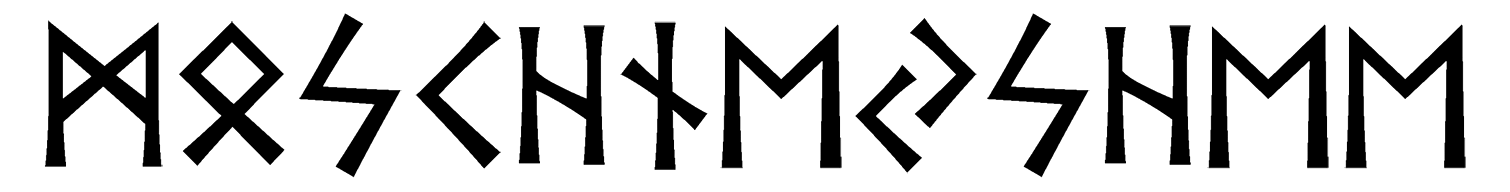 moschneyshee - Напиши имя  МОЩНЕЙШЕЕ рунами  - ᛗᛟᛋᚲᚺᚾᛖᛃᛋᚺᛖᛖ - Значение и характер имени  МОЩНЕЙШЕЕ - 