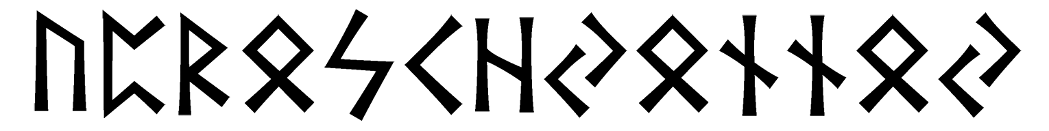 uproschyonnoy - Напиши имя  УПРОЩЁННОЙ рунами  - ᚢᛈᚱᛟᛋᚲᚺᛃᛟᚾᚾᛟᛃ - Значение и характер имени  УПРОЩЁННОЙ - 