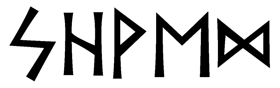 shved - Напиши имя  ШВЕД рунами  - ᛋᚺᚹᛖᛞ - Значение и характер имени  ШВЕД - 
