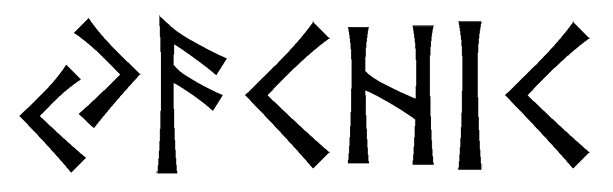 yachic - Напиши имя  YACHIC рунами  - ᛃᚨᚲᚺᛁᚲ - Значение и характер имени  YACHIC - 