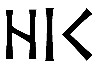 hik - Напиши имя  HIK рунами  - ᚺᛁᚲ - Значение и характер имени  HIK - 