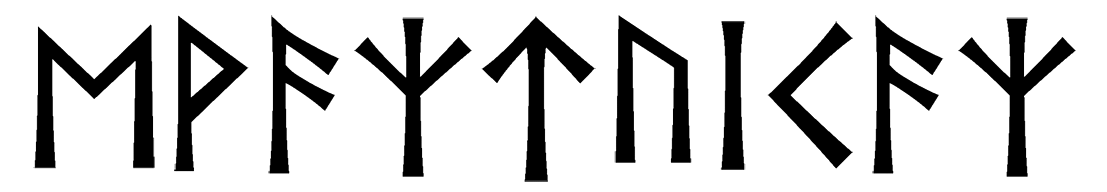 evaztuicaz - Напиши имя  EVAZTUICAZ рунами  - ᛖᚹᚨᛉᛏᚢᛁᚨᛉ - Значение и характер имени  EVAZTUICAZ - 