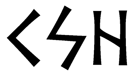 ksh - Напиши имя KSH рунами - ᚲᛋᚺ - Значение и характер имени KSH -