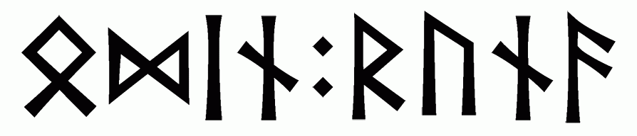 odin+runa - Напиши имя  ОДИН+РУНА рунами  - ᛟᛞᛁᚾ:ᚱᚢᚾᚨ - Значение и характер имени  ОДИН+РУНА - 