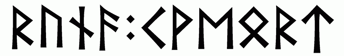 runa+kveort - Напиши имя  РУНА+КВЕОРТ рунами  - ᚱᚢᚾᚨ:ᚲᚹᛖᛟᚱᛏ - Значение и характер имени  РУНА+КВЕОРТ - 