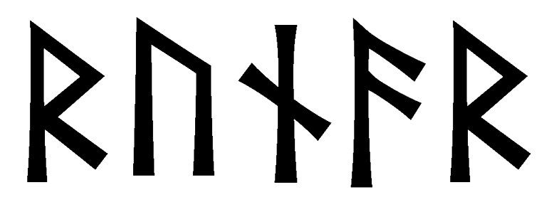 runar - Напиши имя  RUNAR рунами  - ᚱᚢᚾᚨᚱ - Значение и характер имени  RUNAR - 