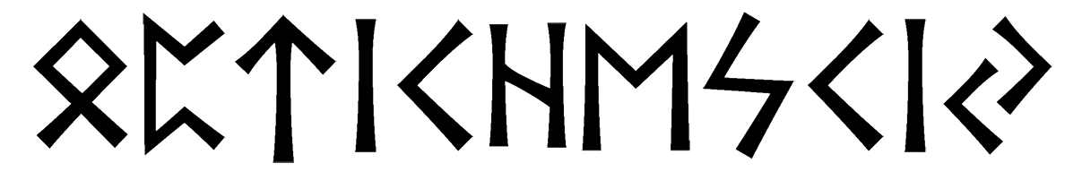 optichesciy - Напиши имя  OPTICHESCIY рунами  - ᛈᛏᛁᛖᛋᛁ - Значение и характер имени  OPTICHESCIY - 