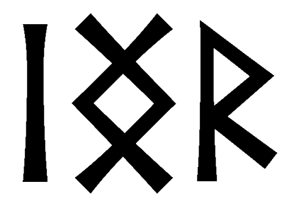 ingr - Напиши имя  INGR рунами  - ᛁᚾᚷᚱ - Значение и характер имени  INGR - 