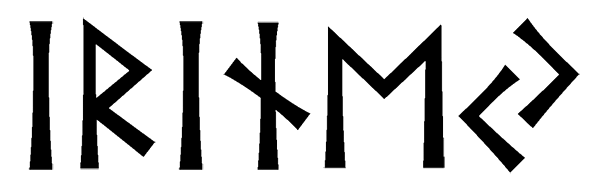 iriney - Напиши имя  ИРИНЕЙ рунами  - ᛁᚱᛁᚾᛖᛃ - Значение и характер имени  ИРИНЕЙ - сдержанность, закрытость; путешествие, правильность; помощь, отзывчивость; стремительность, инициатива; изобилие, успешность;