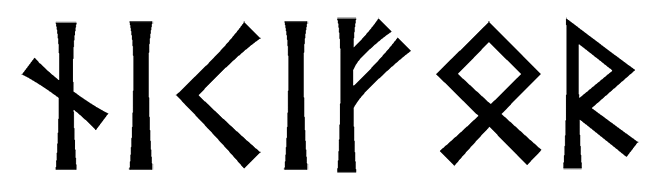 nikifor - Напиши имя НИКИФОР рунами - ᚾᛁᚲᛁᚠᛟᚱ - Значение и характер имени НИКИФОР - сдержанность, закрытость; помощь, отзывчивость; огонь, свет, начинания; достаток, благосостояние; дом и семья, безопасность; путешествие, правильность;