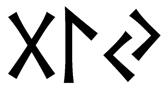 gly - Напиши имя  GLY рунами  - ᚷᛚᛃ - Значение и характер имени  GLY - 