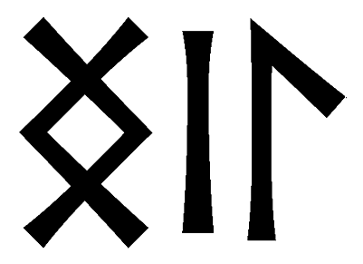 ngil - Напиши имя  NGIL рунами  - ᚾᚷᛁᛚ - Значение и характер имени  NGIL - 