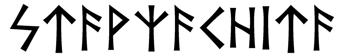 stavzachita - Напиши имя  STAVZACHITA рунами  - ᚨᚹᛉᚨᛁᛏᚨ - Значение и характер имени  STAVZACHITA - 