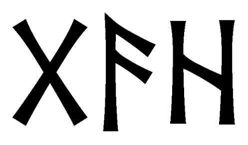 gah - Напиши имя  GAH рунами  - ᚷᚨᚺ - Значение и характер имени  GAH - 