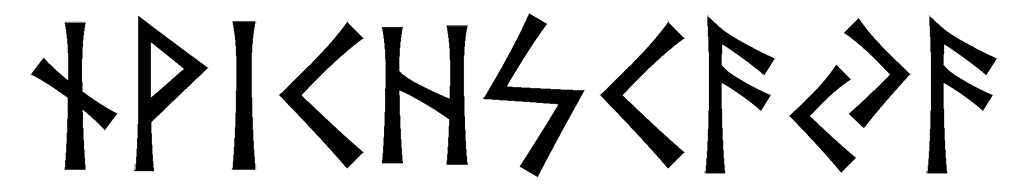 nvichskaya - Напиши имя  НВИЧСКАЯ рунами  - ᚾᚹᛁᛏᚺᛋᚲᚨᛃᚨ - Значение и характер имени  НВИЧСКАЯ - 
