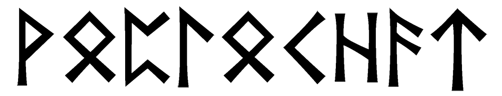 voplochat - Напиши имя  VOPLOCHAT рунами  - ᚹᛈᛚᛏ - Значение и характер имени  VOPLOCHAT - 