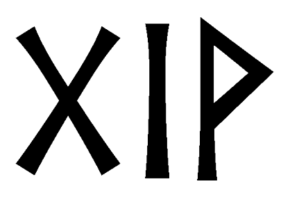 giv - Напиши имя  GIV рунами  - ᚷᛁ - Значение и характер имени  GIV - 