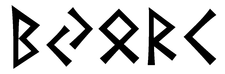 bjork - Напиши имя  BJORK рунами  - ᛒᛃᛟᚱᚲ - Значение и характер имени  BJORK - 