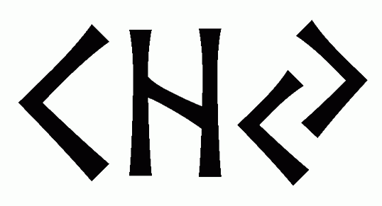 khj - Напиши имя  KHJ рунами  - ᚲᚺᛃ - Значение и характер имени  KHJ - 