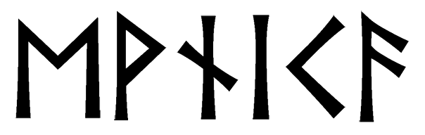 evnika - Напиши имя  ЕВНИКА рунами  - ᛖᚹᚾᛁᚲᚨ - Значение и характер имени  ЕВНИКА - стремительность, инициатива; радость, триумф; помощь, отзывчивость; сдержанность, закрытость; огонь, свет, начинания; творчество, знание;