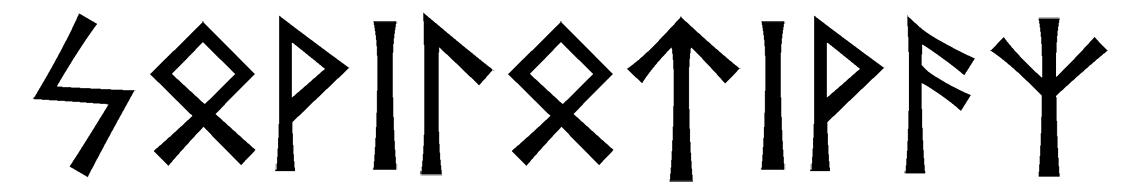 sowilo-tiwaz - Напиши имя  SOWILO-TIWAZ рунами  - ᛋᛟᚹᛁᛚᛟᛏᛁᚹᚨᛉ - Значение и характер имени  SOWILO-TIWAZ - 