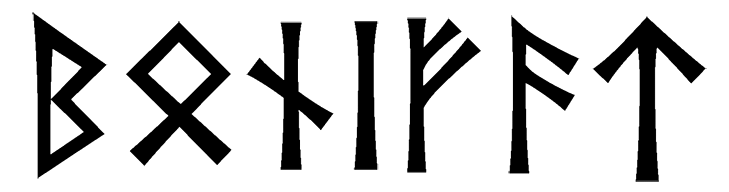 bonifat - Напиши имя БОНИФАТ рунами - ᛒᛟᚾᛁᚠᚨᛏ - Значение и характер имени БОНИФАТ - развитие, единство с природой; дом и семья, безопасность; помощь, отзывчивость; сдержанность, закрытость; достаток, благосостояние; творчество, знание; мужество, твердость;
