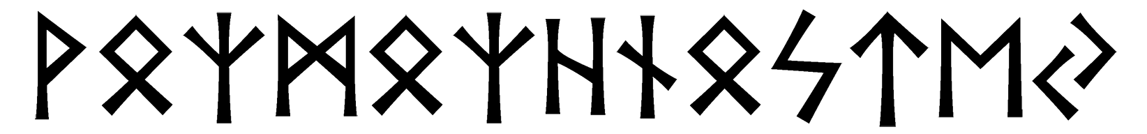 vozmozhnostej - Напиши имя  VOZMOZHNOSTEJ рунами  - ᚹᛟᛉᛗᛟᛉᚺᚾᛟᛋᛏᛖᛃ - Значение и характер имени  VOZMOZHNOSTEJ - 