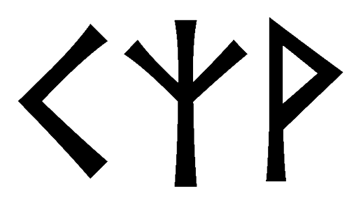 kzv - Напиши имя  KZV рунами  - ᚲᛉ - Значение и характер имени  KZV -