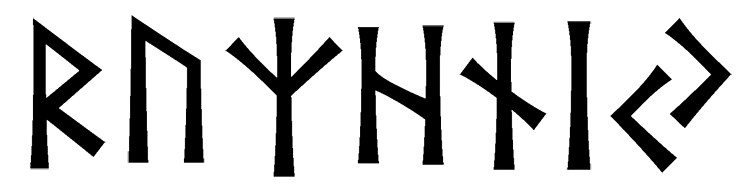ruzhniy - Напиши имя  RUZHNIY рунами  - ᚱᚢᛉᚾᛁ - Значение и характер имени  RUZHNIY - 