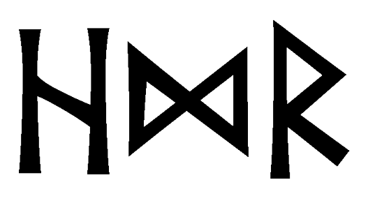 hdr - Напиши имя  HDR рунами  - ᚺᛞᚱ - Значение и характер имени  HDR - 