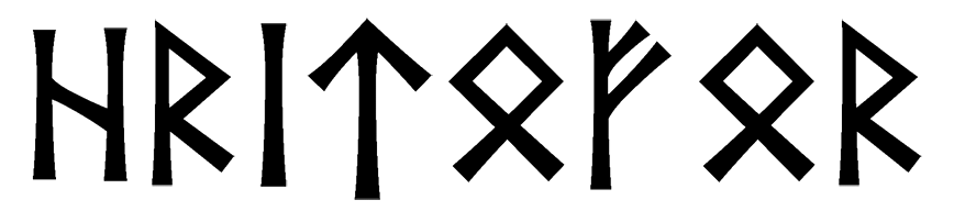 hritofor - Напиши имя  HRITOFOR рунами  - ᚱᛁᛏᚠᚱ - Значение и характер имени  HRITOFOR - 