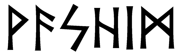 vashim - Напиши имя  ВАШИМ рунами  - ᚹᚨᛋᚺᛁᛗ - Значение и характер имени  ВАШИМ - 