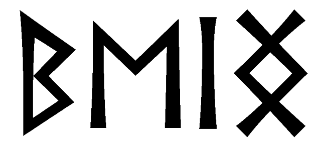 being - Напиши имя  BEING рунами  - ᛒᛖᛁᚾᚷ - Значение и характер имени  BEING - 