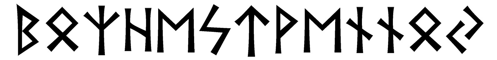 bozhestvennoy - Напиши имя  БОЖЕСТВЕННОЙ рунами  - ᛒᛟᛉᚺᛖᛋᛏᚹᛖᚾᚾᛟᛃ - Значение и характер имени  БОЖЕСТВЕННОЙ - 