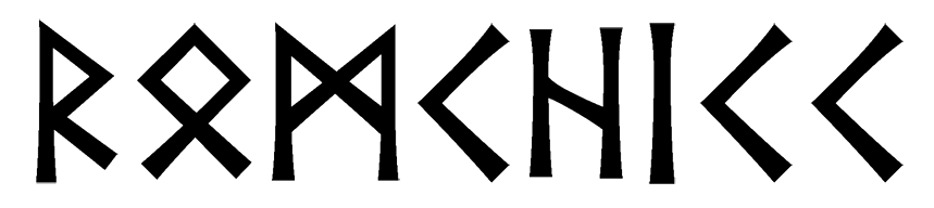 romchicc - Напиши имя  ROMCHICC рунами  - ᚱᛗᛁ - Значение и характер имени  ROMCHICC - 