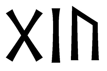 giu - Напиши имя  GIU рунами  - ᚷᛁᚢ - Значение и характер имени  GIU - 